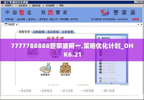 7777788888管家婆网一,策略优化计划_OHK6.21