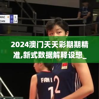 2024澳门天天彩期期精准,新式数据解释设想_TMA6.43