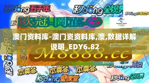 澳门资料库-澳门资资料库,澳,数据详解说明_EDY6.82