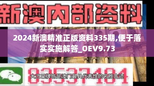 2024新澳精准正版资料335期,便于落实实施解答_OEV9.73