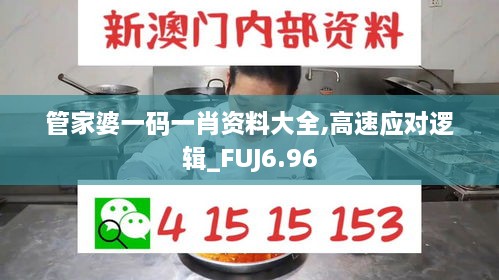 管家婆一码一肖资料大全,高速应对逻辑_FUJ6.96