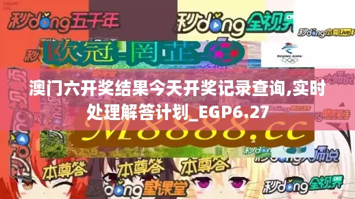 澳门六开奖结果今天开奖记录查询,实时处理解答计划_EGP6.27