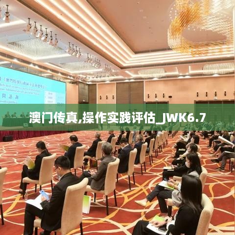 澳门传真,操作实践评估_JWK6.7