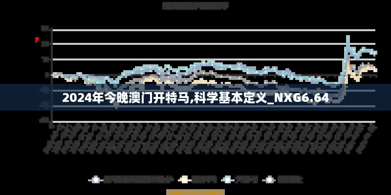 2024年今晚澳门开特马,科学基本定义_NXG6.64