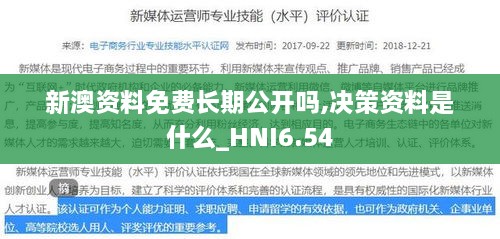 新澳资料免费长期公开吗,决策资料是什么_HNI6.54