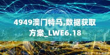 4949澳门特马,数据获取方案_LWE6.18