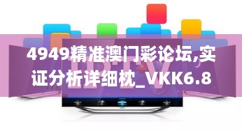 4949精准澳门彩论坛,实证分析详细枕_VKK6.85