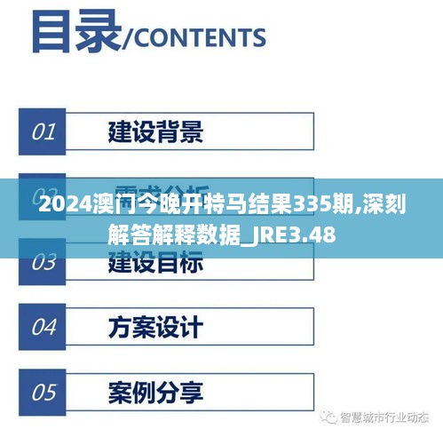 2024澳门今晚开特马结果335期,深刻解答解释数据_JRE3.48