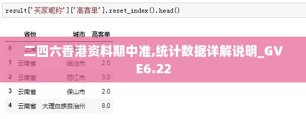 二四六香港资料期中准,统计数据详解说明_GVE6.22