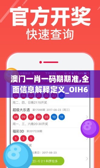 澳门一肖一码期期准,全面信息解释定义_OIH6.30