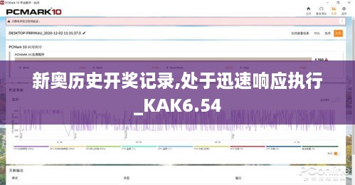 新奥历史开奖记录,处于迅速响应执行_KAK6.54