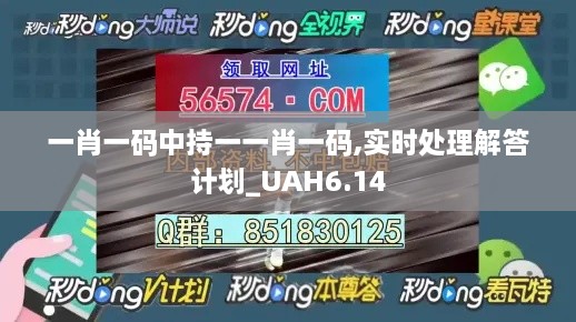 一肖一码中持一一肖一码,实时处理解答计划_UAH6.14