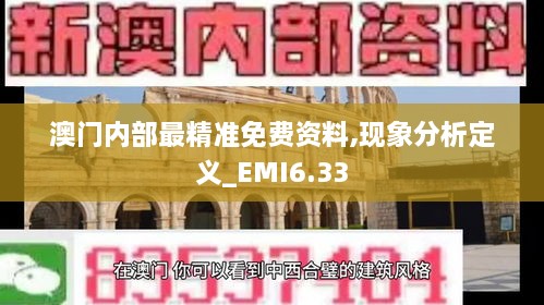 澳门内部最精准免费资料,现象分析定义_EMI6.33