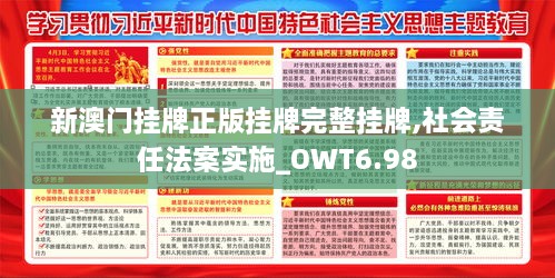 新澳门挂牌正版挂牌完整挂牌,社会责任法案实施_OWT6.98