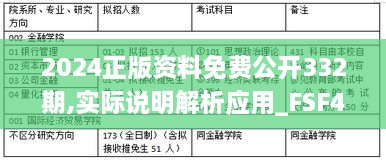 2024正版资料免费公开332期,实际说明解析应用_FSF4.63