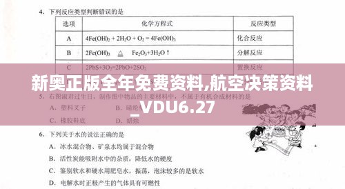 新奥正版全年免费资料,航空决策资料_VDU6.27