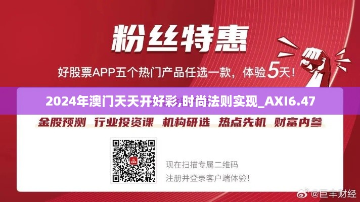 2024年澳门天天开好彩,时尚法则实现_AXI6.47