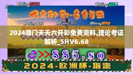 2024澳门天天六开彩免费资料,理论考证解析_SHV6.68