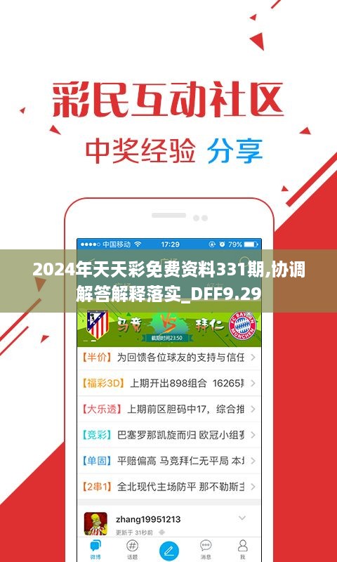 2024年天天彩免费资料331期,协调解答解释落实_DFF9.29