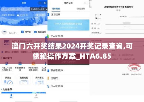 澳门六开奖结果2024开奖记录查询,可依赖操作方案_HTA6.85