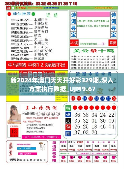 新2024年澳门天天开好彩329期,深入方案执行数据_UJM9.67