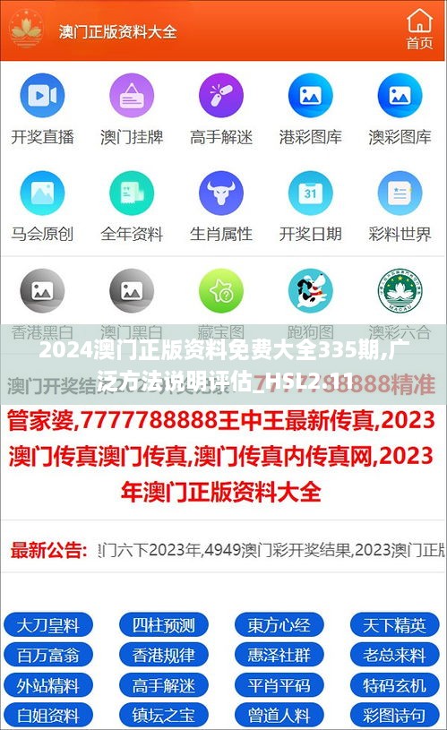 2024澳门正版资料免费大全335期,广泛方法说明评估_HSL2.11