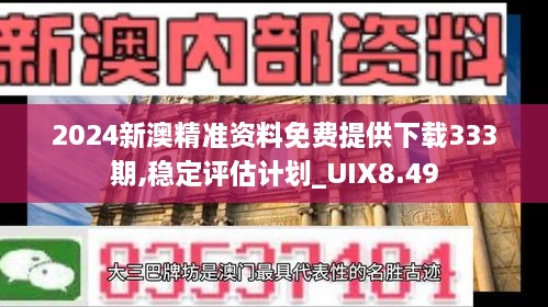 2024新澳精准资料免费提供下载333期,稳定评估计划_UIX8.49