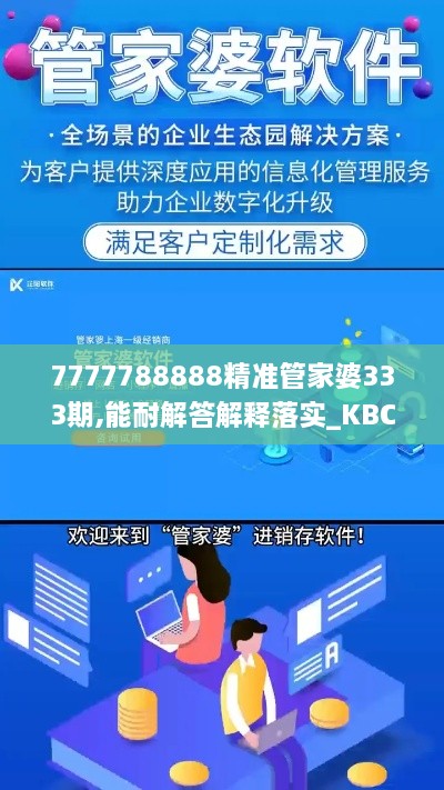 7777788888精准管家婆333期,能耐解答解释落实_KBC8.43