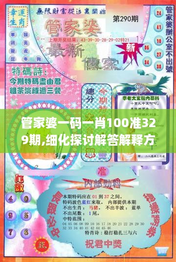 管家婆一码一肖100准329期,细化探讨解答解释方案_VFU4.51