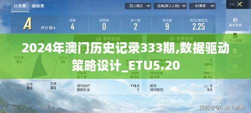 2024年澳门历史记录333期,数据驱动策略设计_ETU5.20