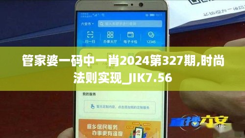 管家婆一码中一肖2024第327期,时尚法则实现_JIK7.56