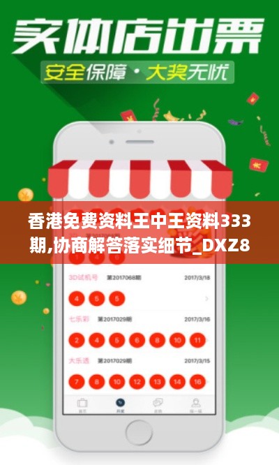 香港免费资料王中王资料333期,协商解答落实细节_DXZ8.37