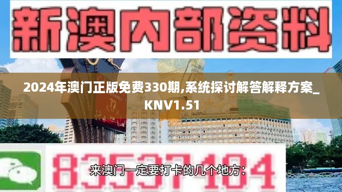 2024年澳门正版免费330期,系统探讨解答解释方案_KNV1.51