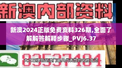 新澳2024正版免费资料326期,全面了解解答解释步骤_PVJ6.37