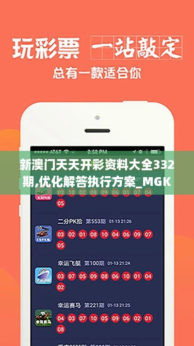 新澳门天天开彩资料大全332期,优化解答执行方案_MGK1.74