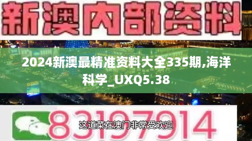 2024新澳最精准资料大全335期,海洋科学_UXQ5.38