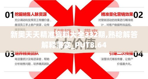 新奥天天精准资料大全332期,熟稔解答解释落实_PUT8.64