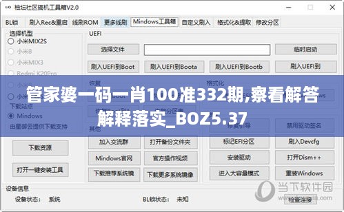 管家婆一码一肖100准332期,察看解答解释落实_BOZ5.37