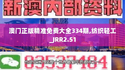 澳门正版精准免费大全334期,纺织轻工_JRR2.51