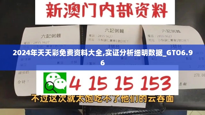 2024年天天彩免费资料大全,实证分析细明数据_GTO6.96