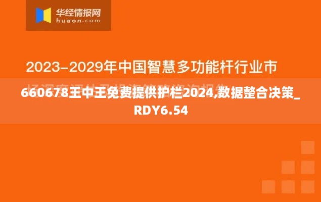 660678王中王免费提供护栏2024,数据整合决策_RDY6.54