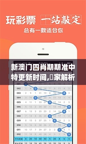 新澳门四肖期期准中特更新时间,專家解析意見_EQK6.11