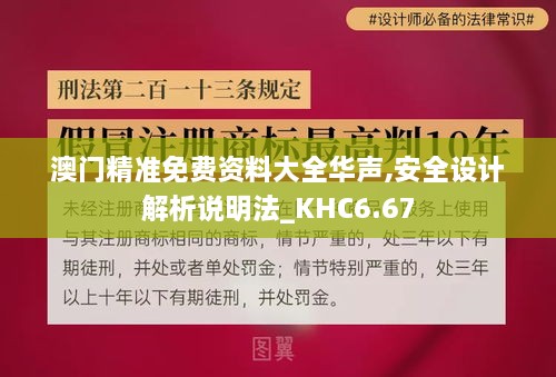 澳门精准免费资料大全华声,安全设计解析说明法_KHC6.67