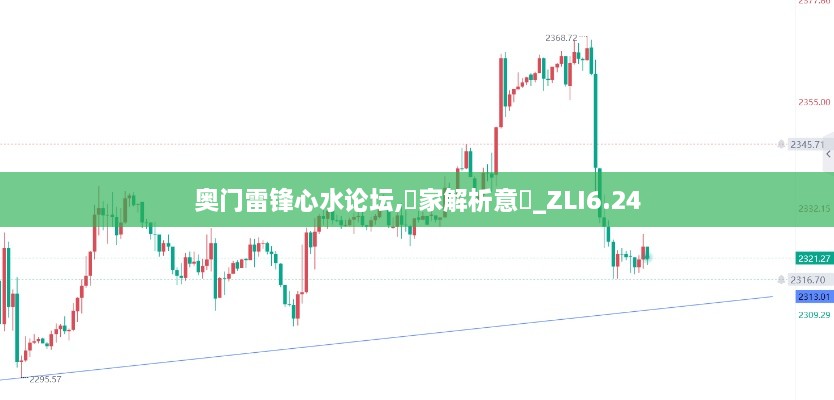 奥门雷锋心水论坛,專家解析意見_ZLI6.24