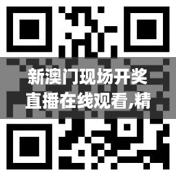 新澳门现场开奖直播在线观看,精细评估方案_JKB6.95