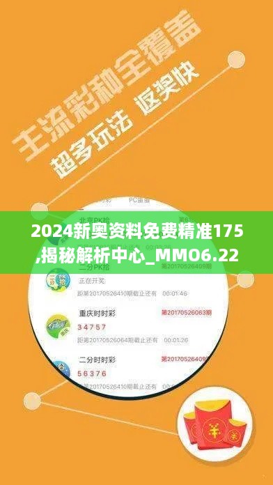 2024新奥资料免费精准175,揭秘解析中心_MMO6.22