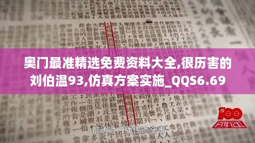 奥门最准精选免费资料大全,很历害的刘伯温93,仿真方案实施_QQS6.69