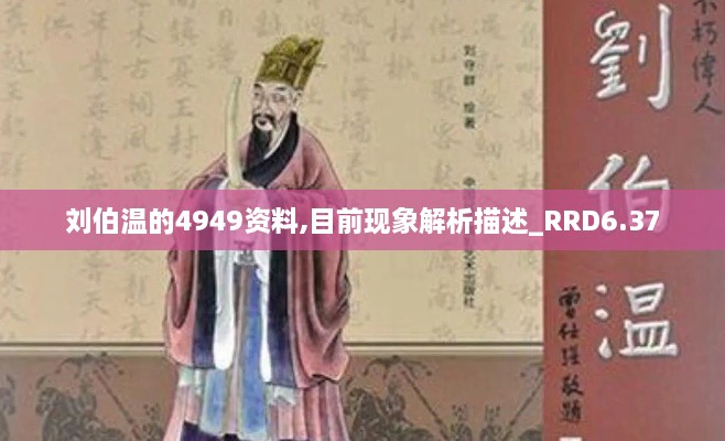 刘伯温的4949资料,目前现象解析描述_RRD6.37