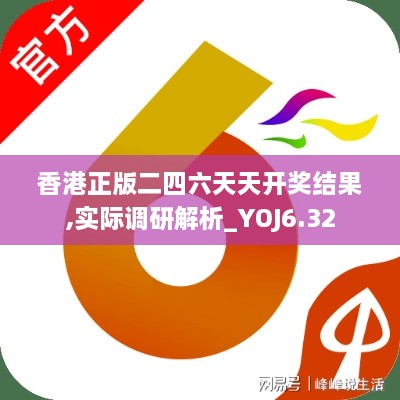 香港正版二四六天天开奖结果,实际调研解析_YOJ6.32