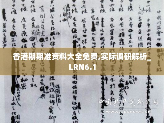 香港期期准资料大全免费,实际调研解析_LRN6.1